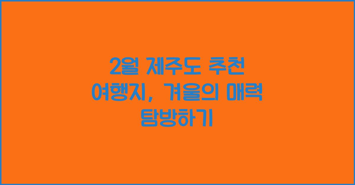 2월 제주도 추천 여행지