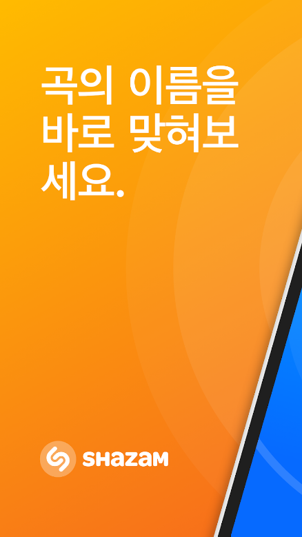 노래 찾기 어플, Shazam
