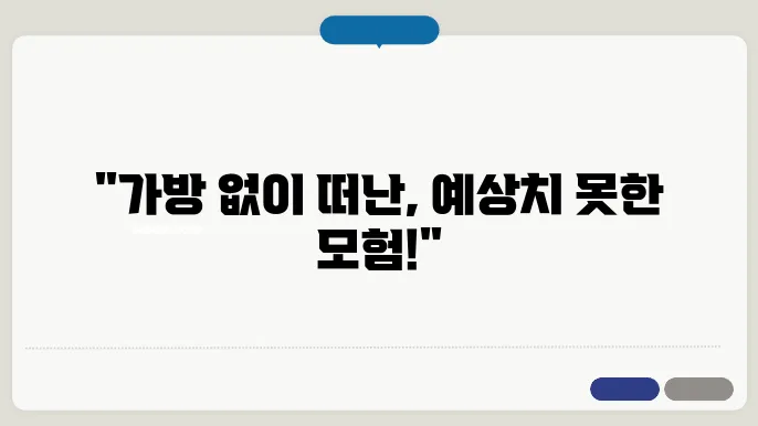준비물 없이 떠났던 즉흥 여행 이야기
