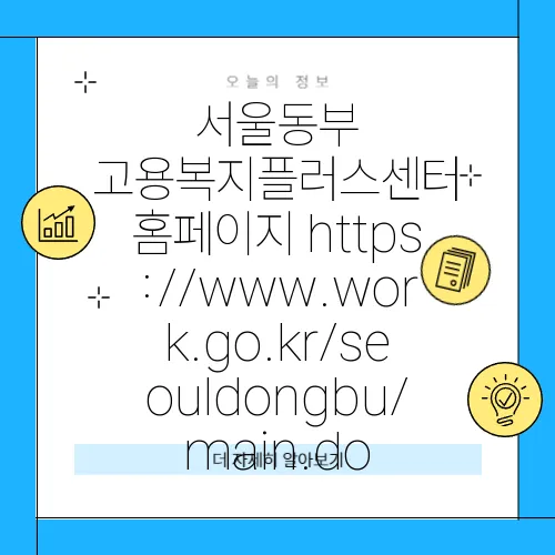 서울동부 고용복지플러스센터 홈페이지 https://www.work.go.kr/seouldongbu/main.do