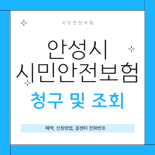 안성시 시민안전보험 썸네일