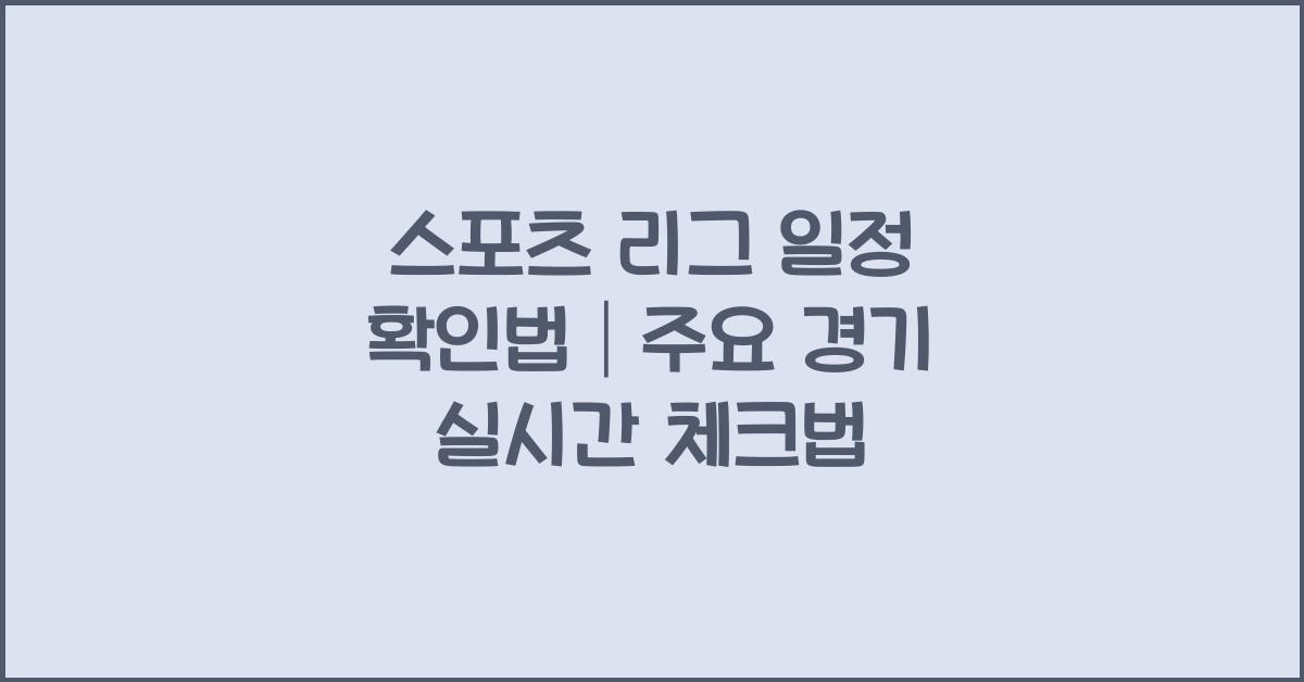스포츠 리그 일정 확인법