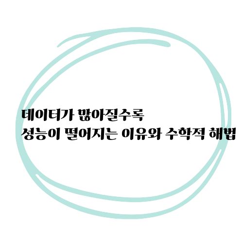 데이터가많아질수록성능이떨어지는이유와수학적해법