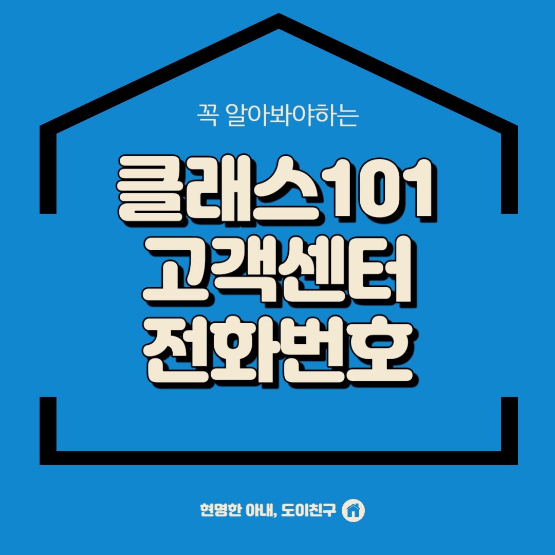 클래스101-고객센터-전화번호