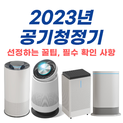 공기청정기-2023년 공기청정기-공기청정기 추천-미세먼지-황사