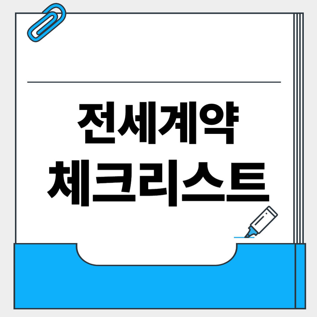 전세계약 체크리스트