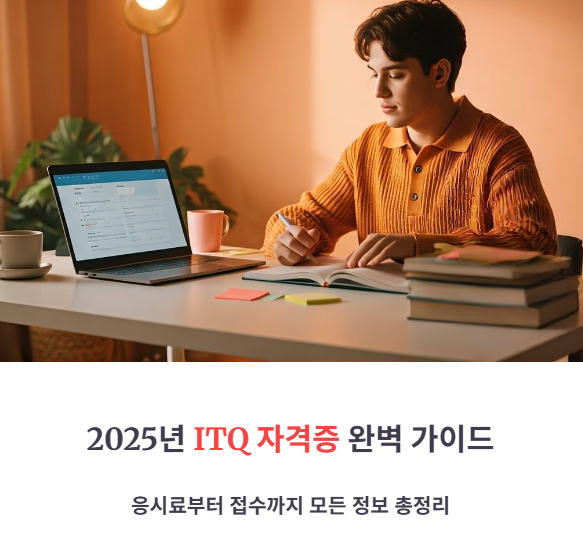 ITQ 자격증 응시료, 시험일정, 접수방법 총정리