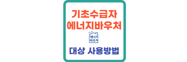 기초수급자 에너지바우처