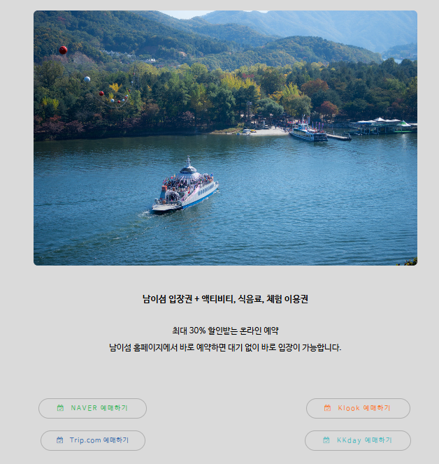 남이섬 입장권 예약