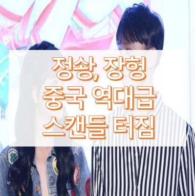 정솽 장헝 중국 연예인 스캔들