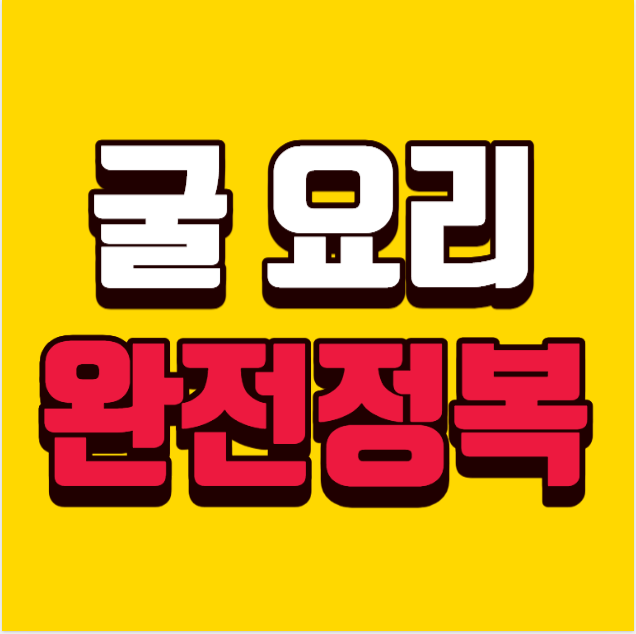 겨울 제철 굴미역국 끓이는법 + 굴요리 완전정복 (제철 미역국부터 전&middot;무침까지)