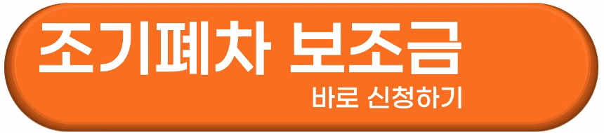 2025 조기폐차 보조금 총정리