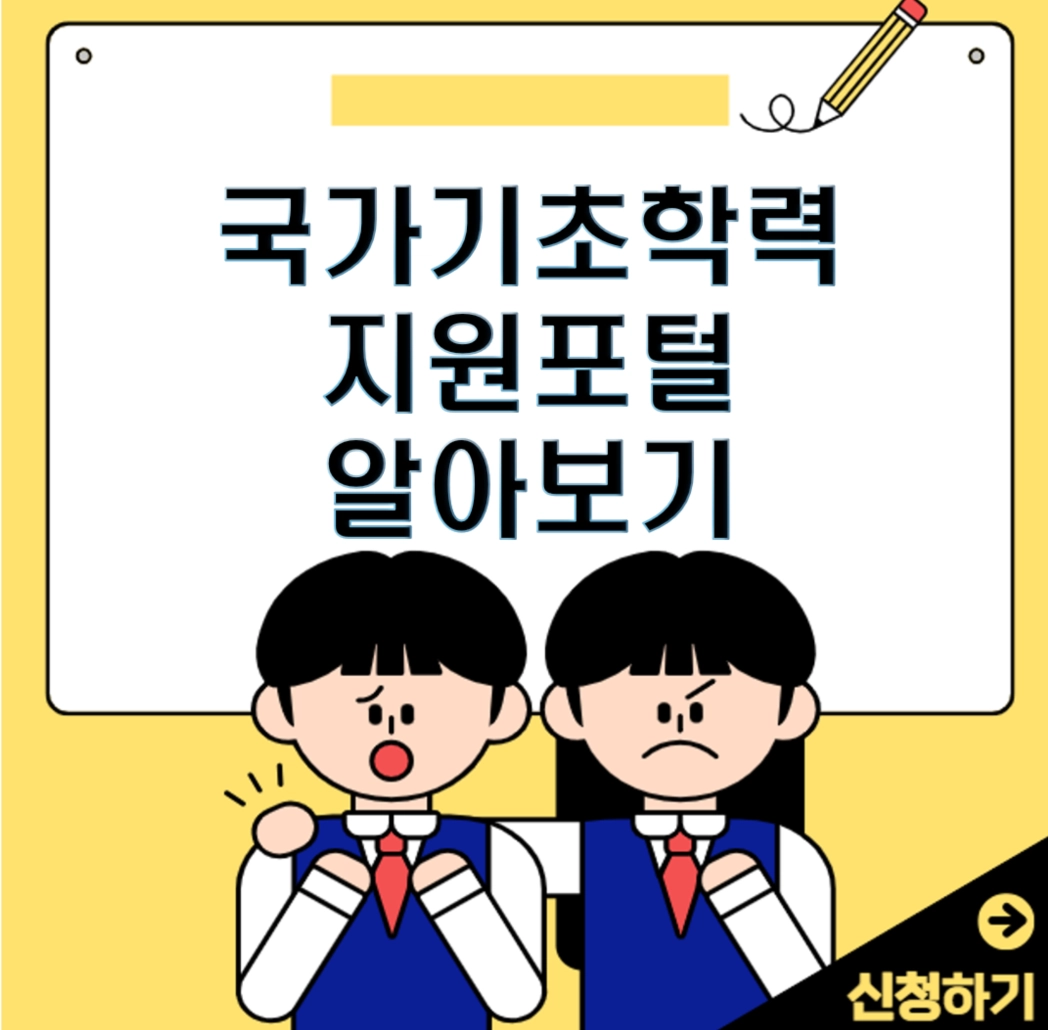 국가기초학력지원포털을 통해 초1부터 고2까지 기초학력을 진단