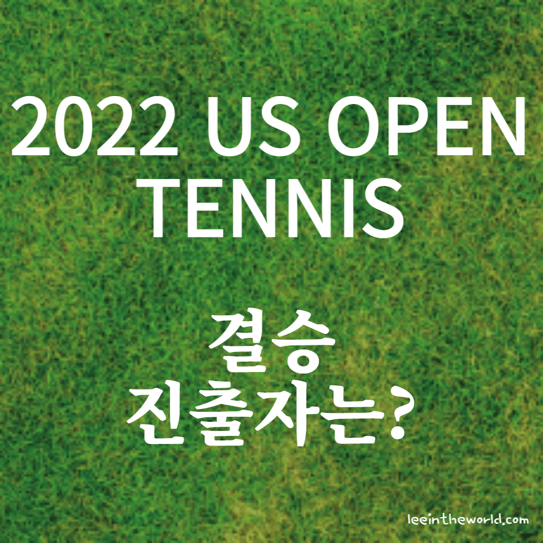 2022 US 오픈 테니스 대회 4강 준결승 결과 결승 진출자