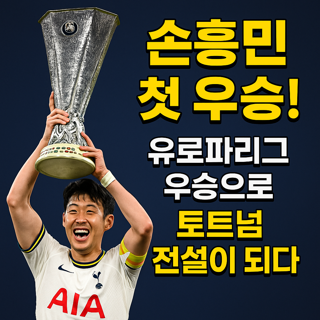 손흥민 첫우승- 유로파리그 우승