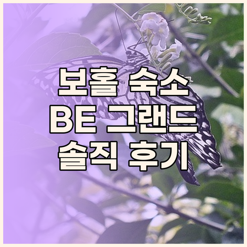 보홀 여행객 필독 BE 그랜드 리조트