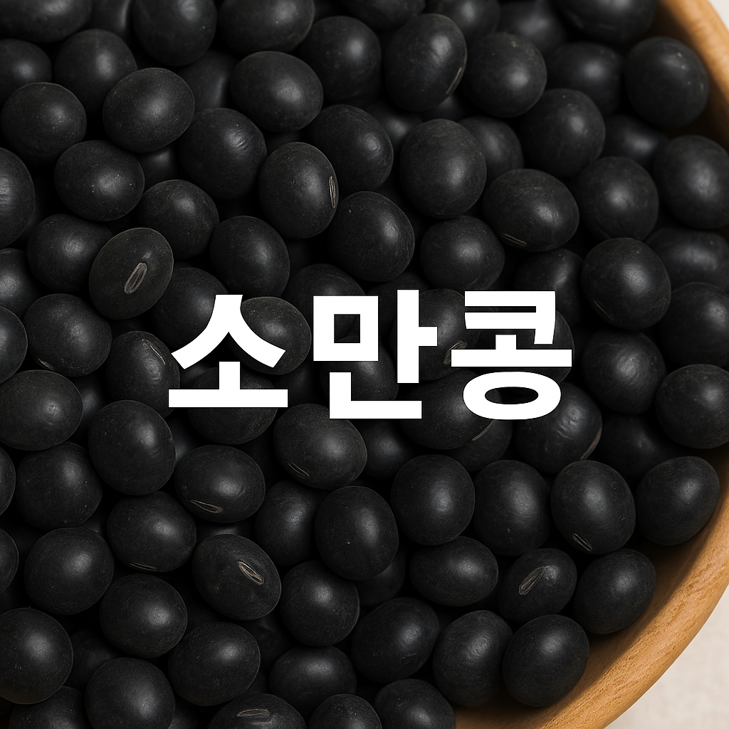 소만콩-썸네일