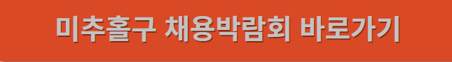 2024년 인천 상반기 미추홀구 채용박람회