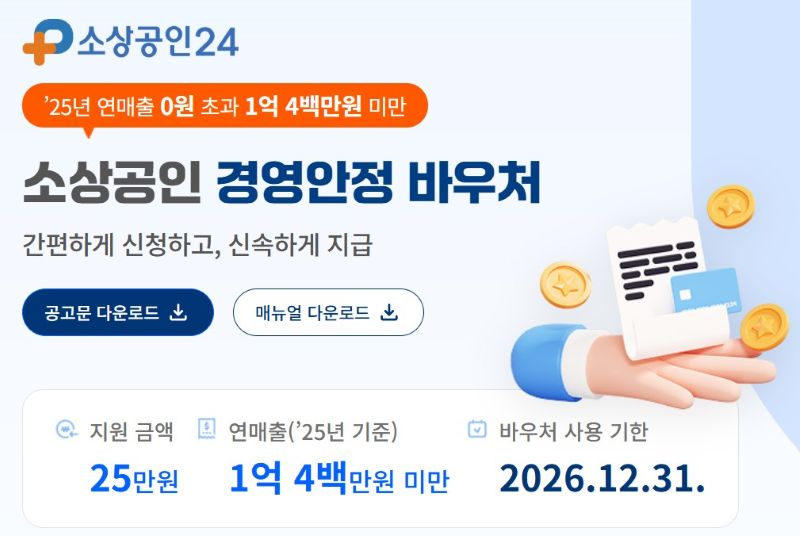 소상공인 경영안정 바우처 25만원 신청
