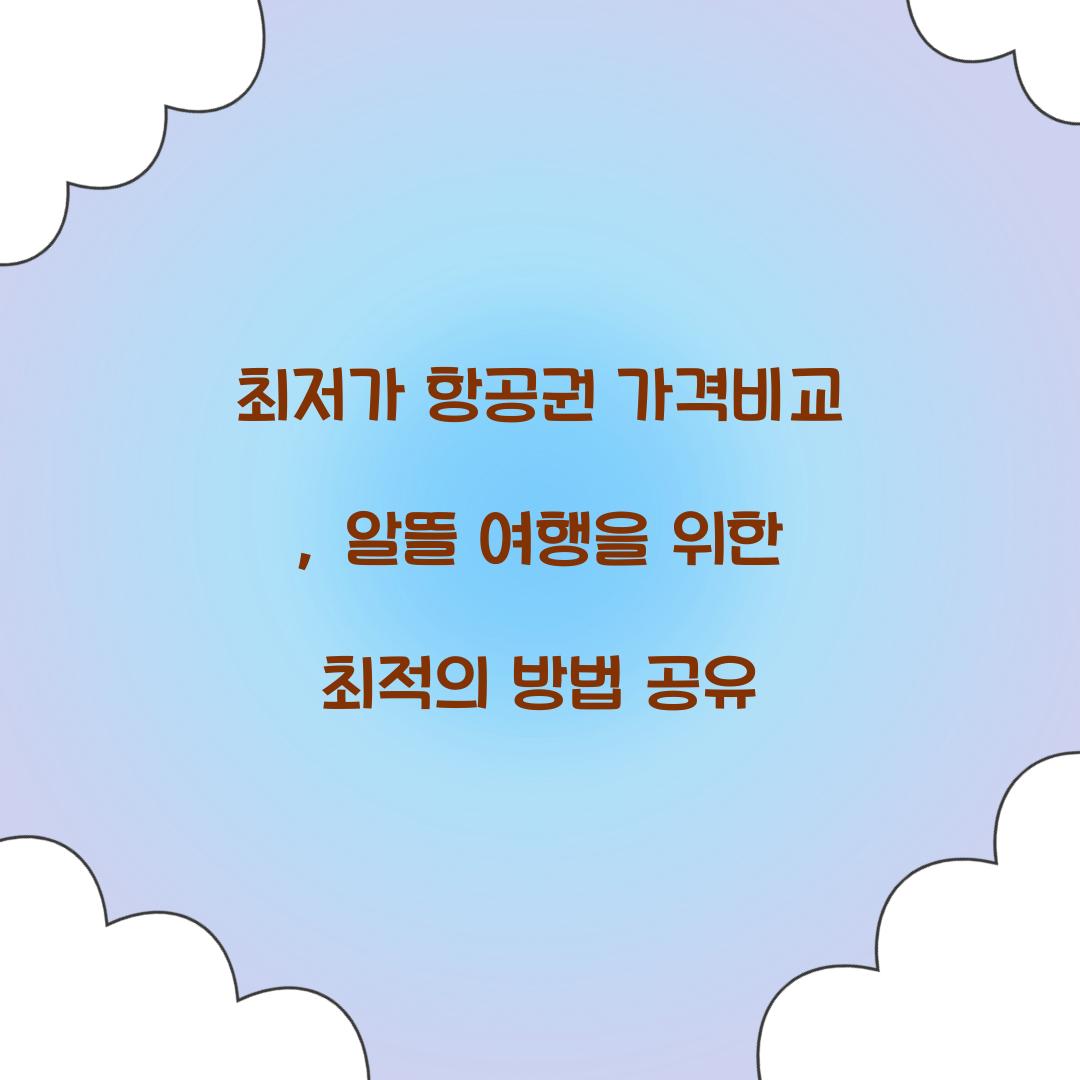 최저가 항공권 가격비교