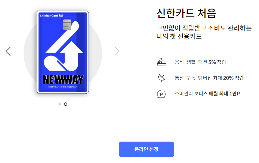신한카드 처음 온라인 신청