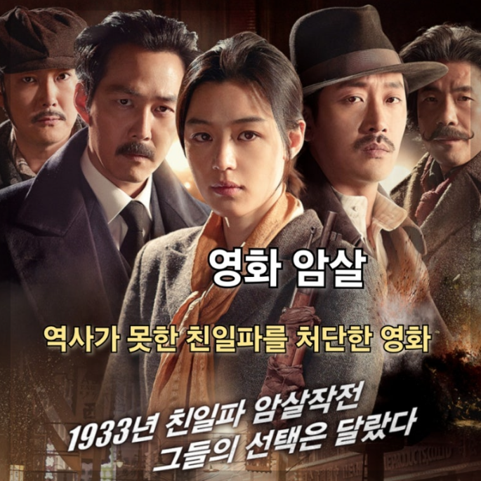 최동훈 감독의 영화 암살 포스트 이미지