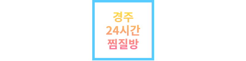 경주찜질방