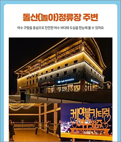 여수해상케이블카-돌산정류장