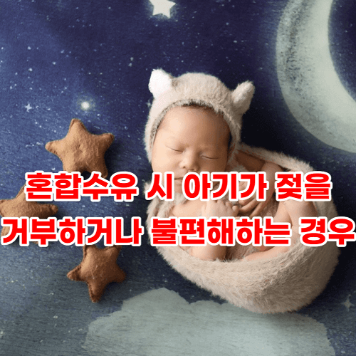 혼합 수유 시 아기가 젖을 거부하거나 불편해하는 경우