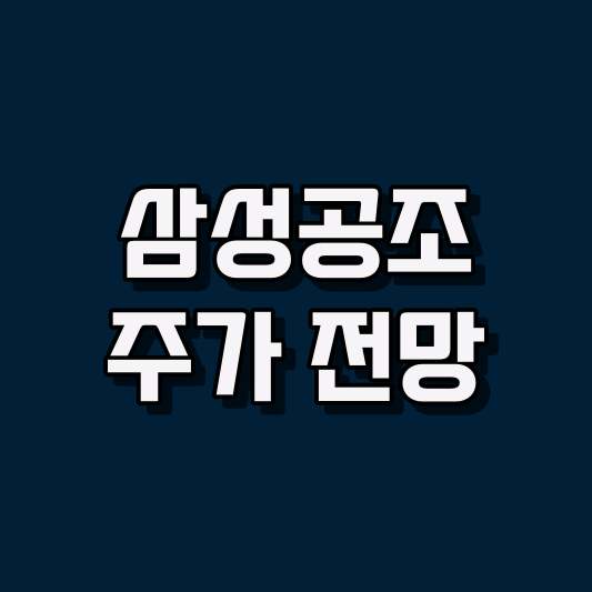 삼성공조 주가 전망
