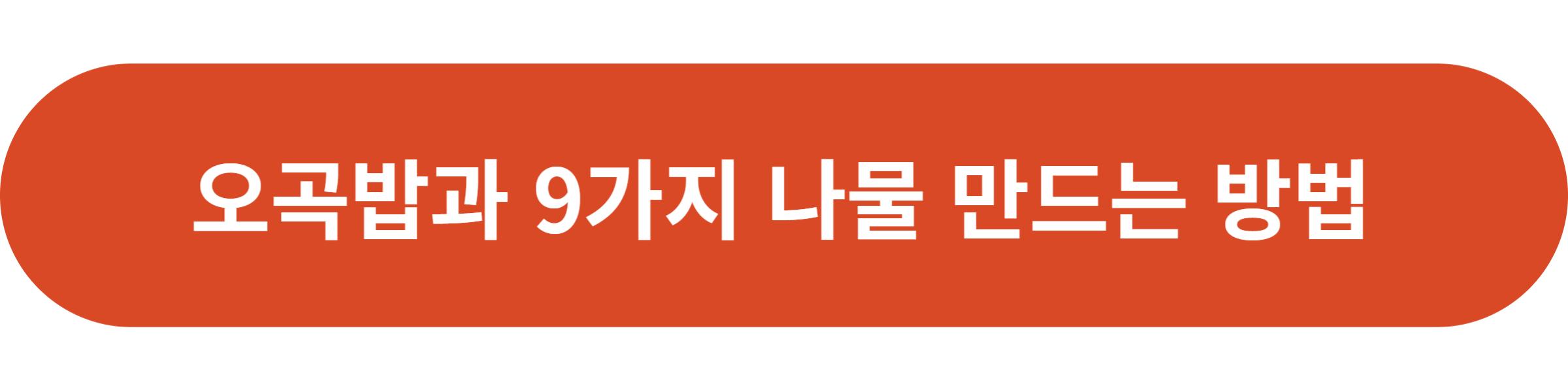오곡밥과 9가지 나물