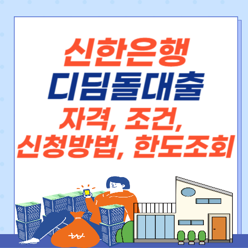 신한은행-디딤돌대출-자격-조건-신청방법-한도조회