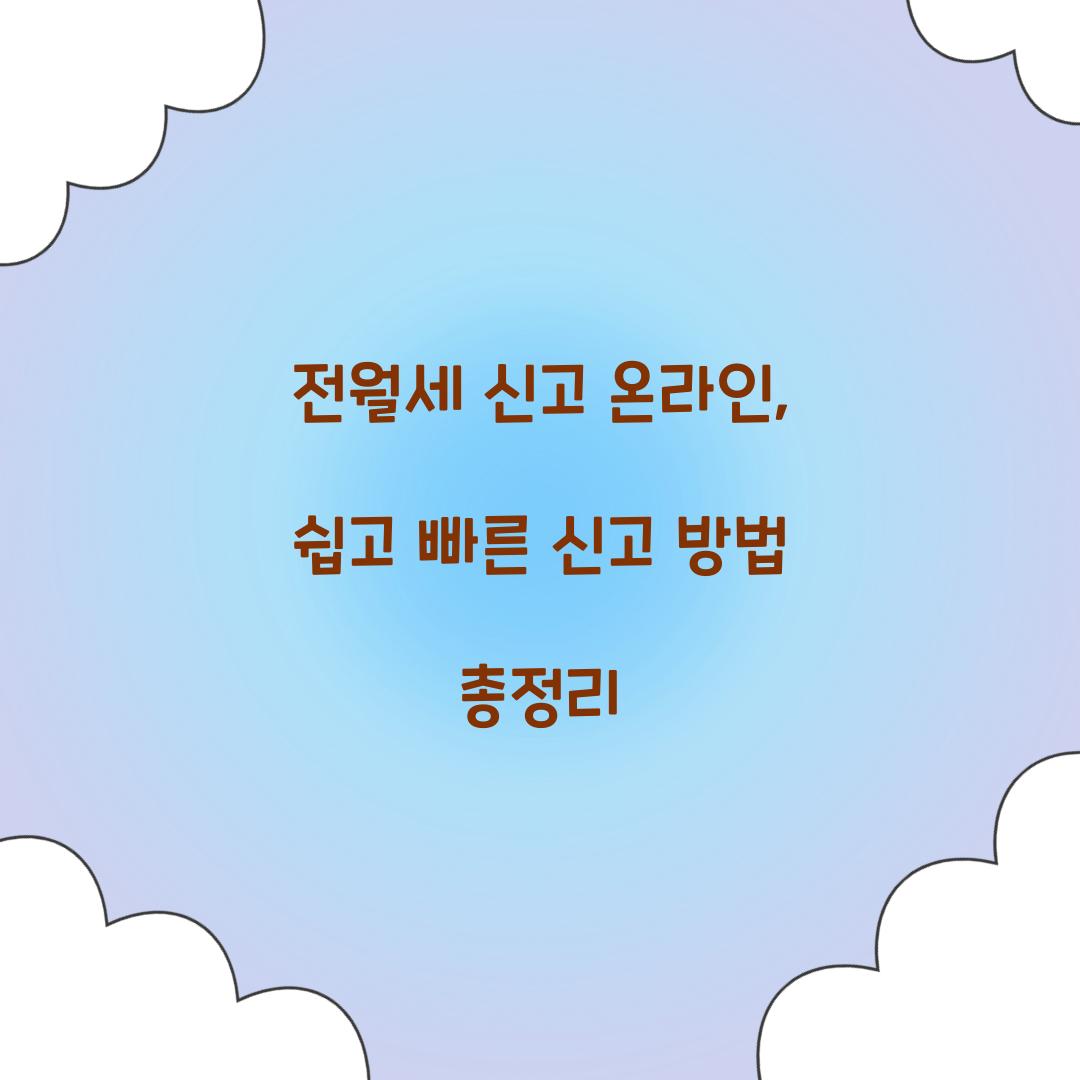 전월세 신고 온라인
