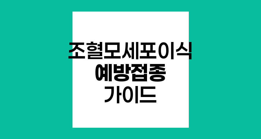 조혈모세포이식 후 예방접종 가이드