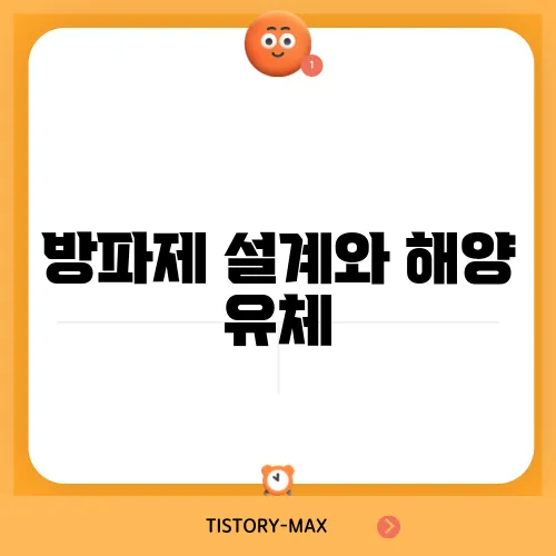 방파제 설계와 해양 유체