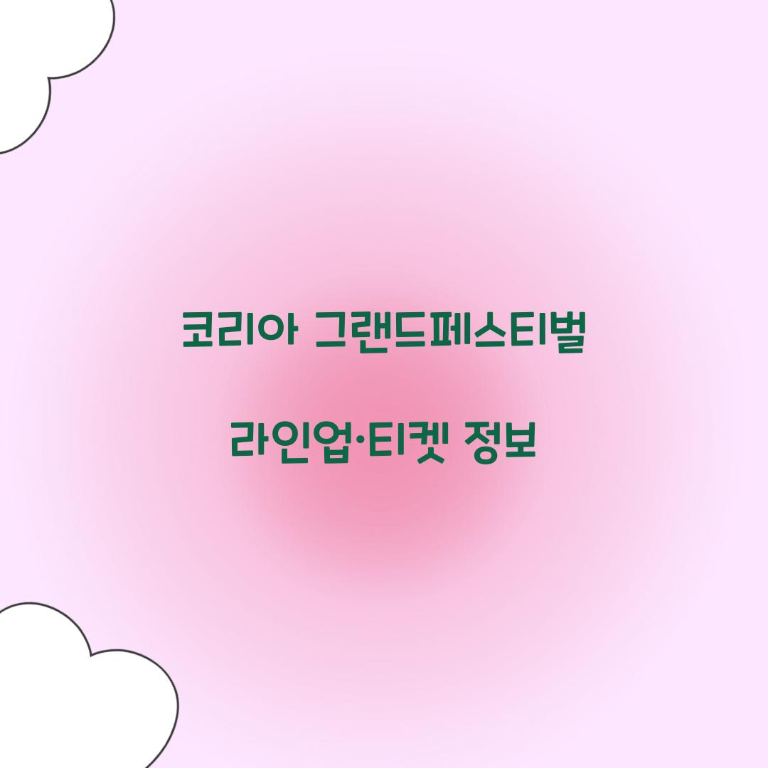 코리아 그랜드페스티벌
