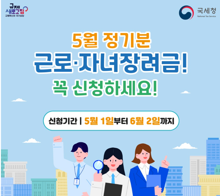 2025 근로·자녀장려금 신청 방법 홈택스로 간편하게 받는 꿀팁