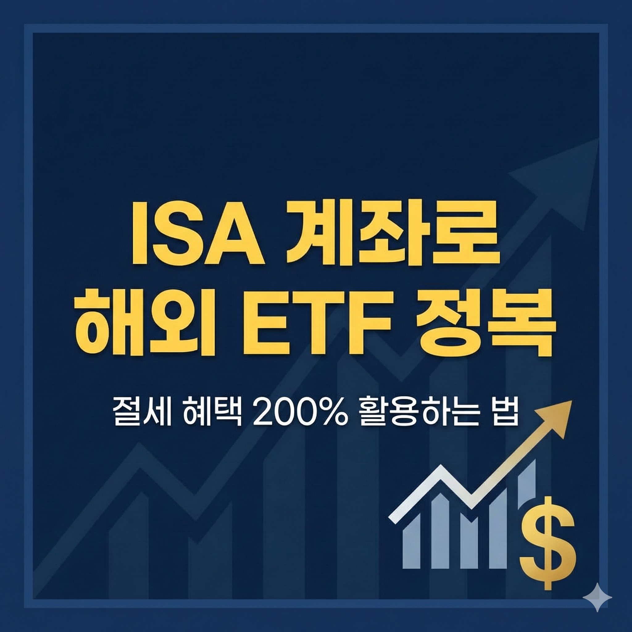 ISA 계좌 해외 ETF 투자 전략: 절세와 수익을 동시에 잡는 법