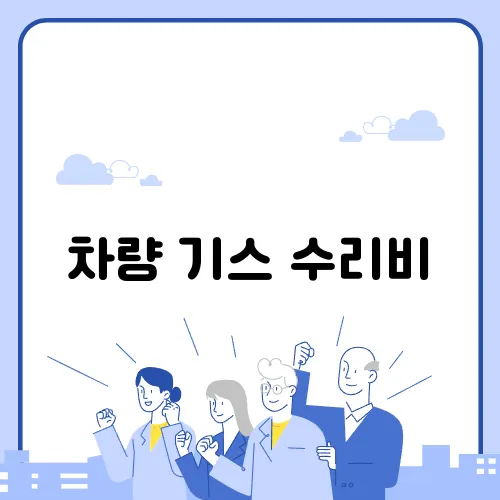 차량 기스 수리비