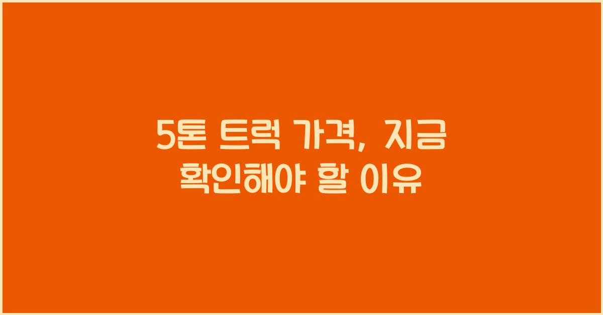 5톤 트럭 가격