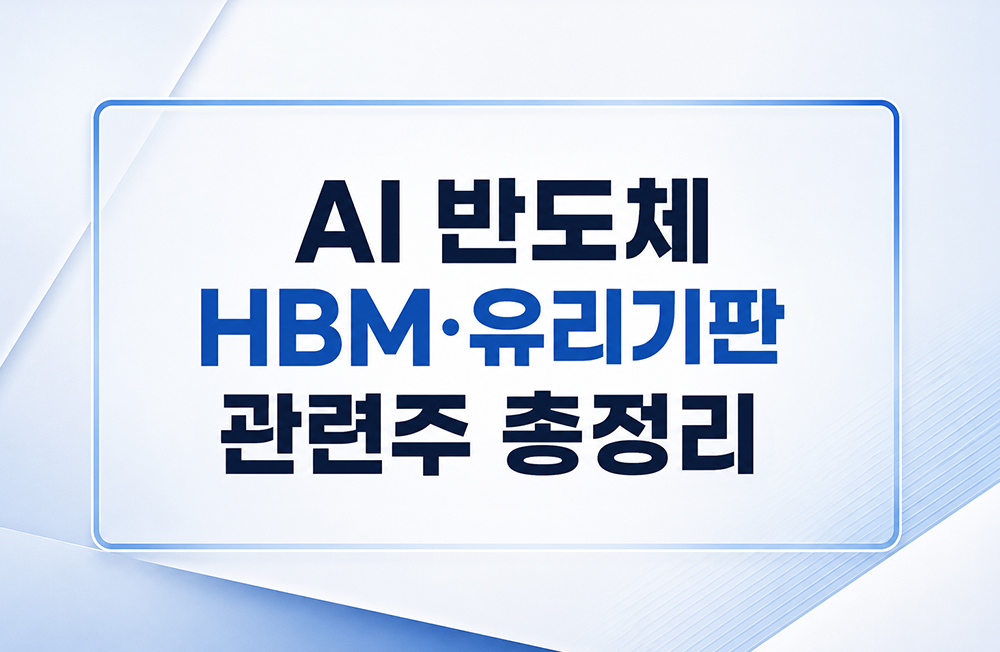 AI 반도체 HBM 유리기판 관련주 썸네일