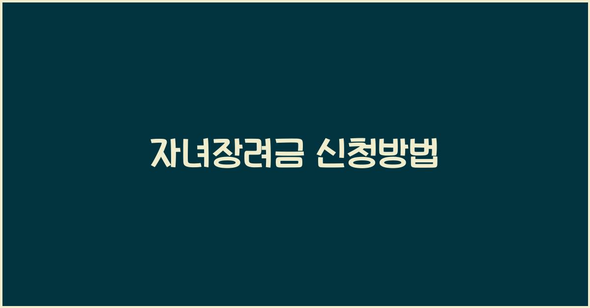 자녀장려금 신청방법