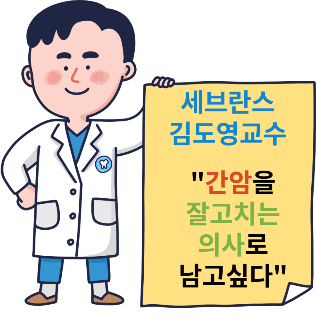 간암명의: 세브란스 김도영교수