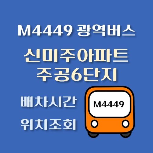 썸네일-M4449번-신미주아파트-화성주공6단지-광역버스-정류장위치-배차시간-안내