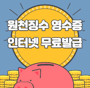 원천징수 영수증 인터넷 발급_-001.png