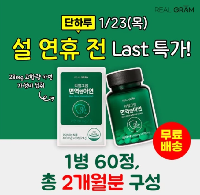 리얼그램 면역엔아연 캐시워크 1월 23일 정답 단 하루 최저가 면역엔아연 2개월분 역대급 초특가