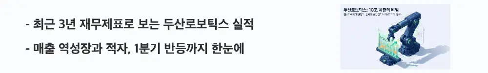 두산로보틱스 주가 전망: &lsquo;최근 3년 재무제표로 보는 두산로보틱스 실적&rsquo;이라는 문구가 포함된 웹배너 이미지. 이 이미지는 2023~2025년 매출 역성장과 영업손실 확대, 1분기 매출 반등 흐름을 시각적으로 전달하며, 블로그의 두산로보틱스 실적 분석 주제와 관련된 내용을 설명함