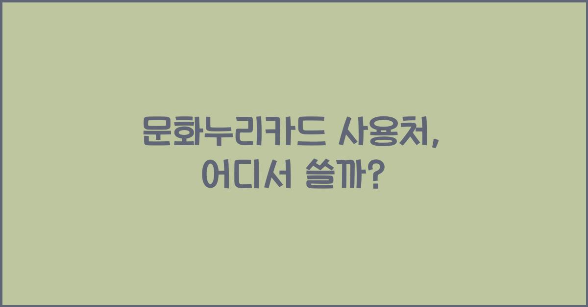 문화누리카드 사용처