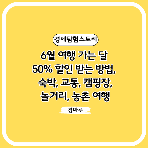 6월 여행 가는 달 :: 50% 할인 받는 방법, 숙박, 교통, 캠핑장, 놀거리, 농촌체험