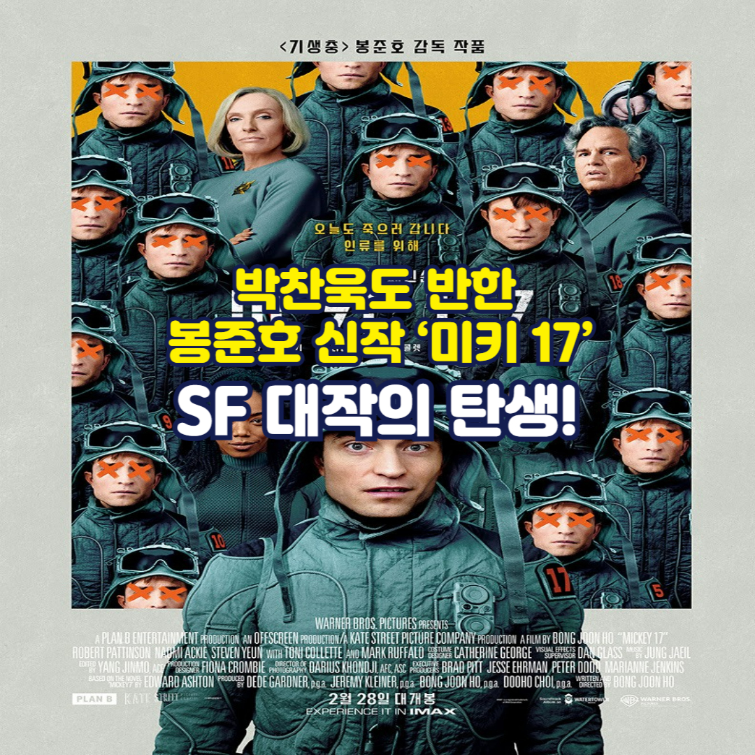 박찬욱도 반한 봉준호 신작 ‘미키 17’, SF 대작의 탄생!